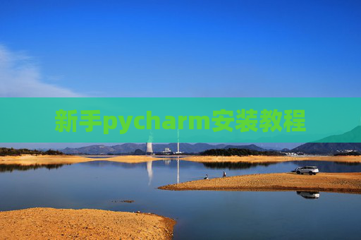 新手pycharm安装教程 新手pycharm安装教程
